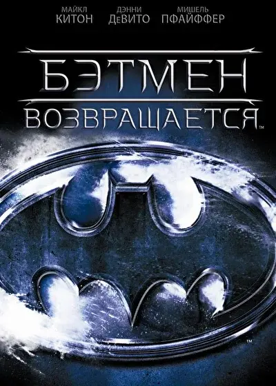 Смотреть Бэтмен возвращается (1992) онлайн в хорошем качестве, бесплатно на русском языке