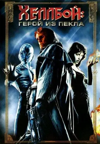 Смотреть Хеллбой: Герой из пекла (2004) онлайн в хорошем качестве, бесплатно на русском языке