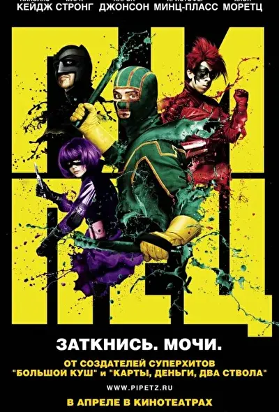 Смотреть Пипец (2010) онлайн в хорошем качестве, бесплатно на русском языке