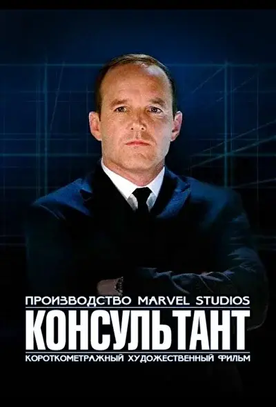 Смотреть Короткометражка Marvel: Консультант (2011) онлайн в хорошем качестве, бесплатно на русском языке