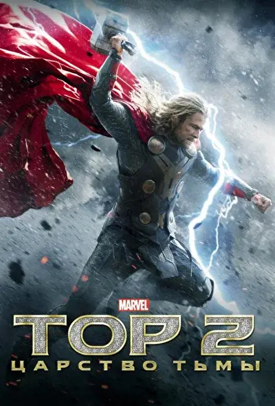 Смотреть Тор 2: Царство тьмы (2013) онлайн в хорошем качестве, бесплатно на русском языке
